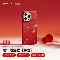 PITAKA适用苹果iPhone15ProMax系列手机壳龙年游龙凯夫拉非碳纤维通用MagSafe磁吸轻薄新年款保护套 游龙 适用iPhone15ProMax