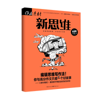 作文素材高考版新思维(2023第11辑)