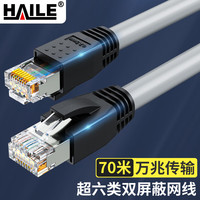 海乐（Haile）超六类网线 HT-526S-70M 纯无氧铜单股0.57线芯 万兆双屏蔽成品网络跳线 灰色 70米