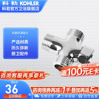 科勒（KOHLER） 4分活接三通角阀一进二出1085187/1415883四通角阀 喷枪四通接头