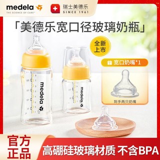 百亿补贴：medela 美德乐 新生儿宽口径玻璃奶瓶自然实感防胀气耐高温玻璃奶瓶