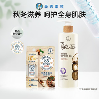 曼秀雷敦 身体护理套装 (焕采精华身体乳 250ml+乳木果盈润护唇膏 原味 3.8g)