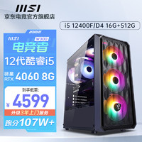 MSI 微星 i5 14400F/RTX4060Ti/游戏台式电脑主机电竞直播家用设计组装diy整机