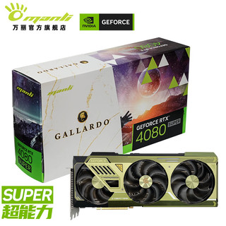 万丽（Manli ）GeForce RTX 4080 SUPER 16G DLSS 3 电竞游戏AI运算设计直播渲染独立显卡 RTX 4080 SUPER 16G