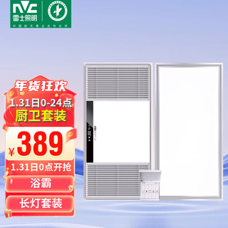 雷士照明 雷士（NVC） 风暖浴霸双电机 取暖器排气扇照明一体 暖风机适用于集成吊顶 浴霸+24W厨卫灯