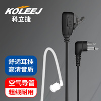 KOLEEJ/科立捷 空气导管入耳式 对讲机耳机