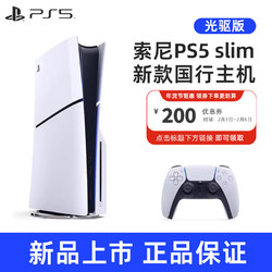 PlayStation 索尼(SONY) PS5游戏主机(轻薄版) 国行Slim光驱版 家用游戏机主机