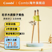 Combi 康贝 儿童筷子 3指定位辅助进餐 2岁+  木制筷 黄色(需买2件)