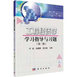 工程经济学学习指导与习题(第2版) 图书