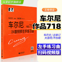  车尔尼24首钢琴左手练习曲作品718 韦丹文大字版 钢琴初学者基础训练教程 上海教育 车尔尼718钢琴左手 练习曲教材教程书