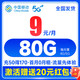 中国移动 心悦卡 2-6月9元月租（80G全国流量+2000分钟亲情号+首月免费+本地归属地）激活送20元红包&下单抽奖