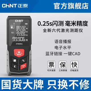CHNT 正泰 激光测距仪高精度红外线手持电子尺测量尺距离测量仪量房仪器