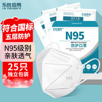 乐优佰易 N95口罩 25只/盒 单只独立包装
