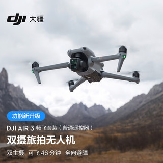 DJI 大疆 Air 3 畅飞套装（普通遥控器）航拍无人机 中长焦广角双摄旅拍 高清专业航拍遥控飞机+128G内存卡