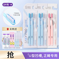 Saky舒客正畸牙刷软毛成人儿童矫正牙齿小头牙刷牙缝戴牙套箍牙 6支装（2粉+4蓝）
