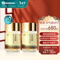 GeneHarbor基因港若返 元气因复合NMN12000+PQQ+辅酶Q10 GeNAD+艾沐茵 NAD+60粒*2瓶