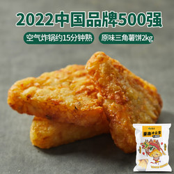 Snow Valley 雪川食品 三角薯饼2kg 原味薯条半成品 空气炸锅食材 预制菜