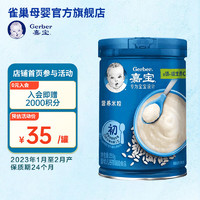 Gerber 嘉宝 婴幼儿高铁米粉米糊250g宝宝营养辅食含DHA活性益生菌  6-36个月 原味营养米粉250g