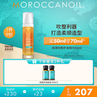 摩洛哥油（Moroccanoil）顺滑吹整护发精华50ml 抚平炸毛 柔顺光泽 造型易打理 护发精油（吹整）50ml