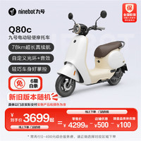 Ninebot 九号 电动Q80c智能电动轻便摩托车 到门店选颜色