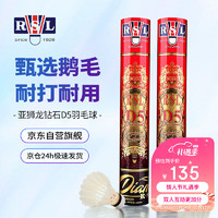 亚狮龙（RSL）训练比赛用球 稳定耐打鹅毛 77速 RSL-D5 羽毛球(一桶装）