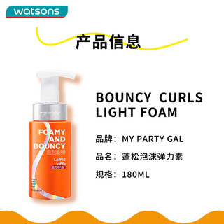 屈臣氏（Watsons）MPG弹力素 法式大卷 蛋卷中卷 羊毛卷小卷弹力素 蓬松泡沫弹力素 180ml