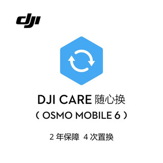 DJI 大疆 Osmo Mobile 6 随心换 2 年版