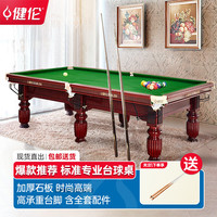 健伦（JEEANLEAN） 台球桌 标准成人家用桌球台美式黑八落袋台球案二合一乒乓球 标准款（金/银/棕）促销