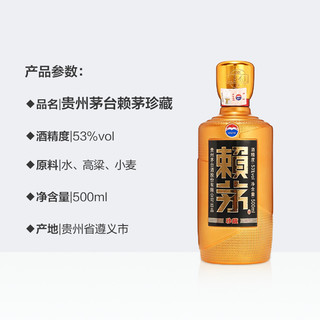 赖茅53度珍藏500ml*1瓶酱香型白酒