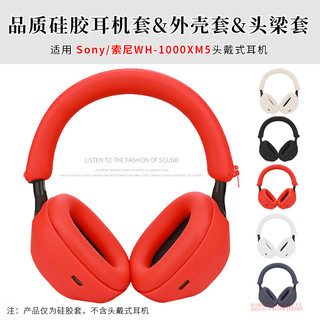 适用 SONY索尼WH-1000XM5头戴式耳机保护套耳套替换套硅胶耳罩XM5耳机头梁套横梁保护套 黑色【三件套，硅胶保护套】