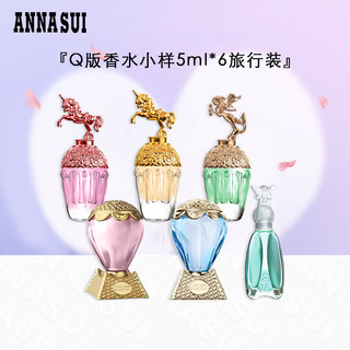 ANNA SUI 安娜苏 Q版六件套全家福30ml/礼盒闺蜜