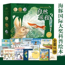 《自然旅程·海豚国际大奖科普绘本》（套装全16册）