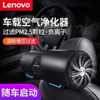 Lenovo 联想 车载空气净化器 车内除异味烟味除甲醛净化器除PM2.5 3m高效过滤 黑色（车用）