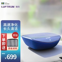 LUFTRUM 瑞典LUFTRUM瑞际车载空气净化器滤网过滤车内除甲醛烟味pm2.5车家两用 C20A 藏蓝色