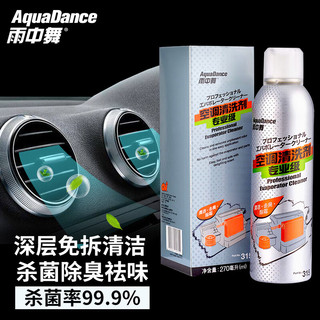 雨中舞 AQUA DANCE）专业级汽车空调清洗剂 空调清洗剂清洁剂 车内除臭剂 车用家用 270ml