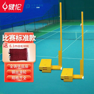 健伦羽毛球网架 移动便携训练比赛羽毛球网架子含羽毛球网 加厚款黄色