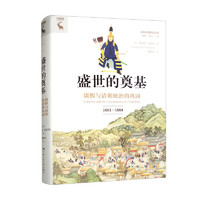 盛世的奠基：康熙与清朝统治的巩固（1661—1684）