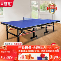 健伦JL3628乒乓球桌 室内家用可折叠移动乒乓球台 标准比赛乒乓球案子