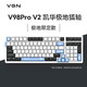  VGN V98pro V2 极地限定款 三模机械键盘 99键 凯华极地狐轴　