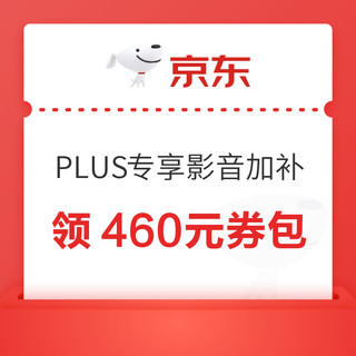 年货节数码影音PLUS专享加补来袭！领500-40/1500-120/3000-300大额券！