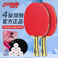 红双喜 四星H4002横拍对拍乒乓球拍对拍狂飚3经典含乒乓球 四星横拍对拍