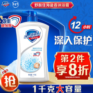 Safeguard 舒肤佳 经典净护系列沐浴露 海盐天然洁净 1L