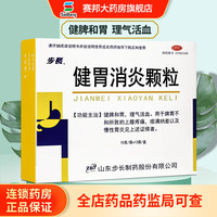 （免配送费）步长 健胃消炎颗粒 10g*12袋/盒健脾和胃慢性胃炎上腹疼痛理气活血脾胃不和 1盒装