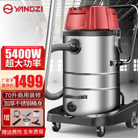 扬子 (YANGZI)5400W大功率干湿两用大吸力大型桶式超强力工业吸尘器商用洗车场酒店工厂车间用 70L清洁版