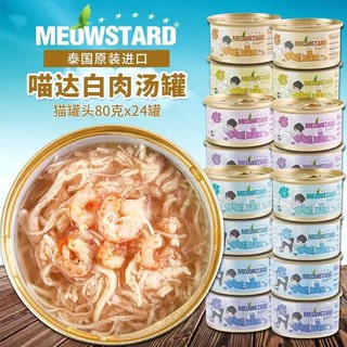 MeowStard 喵达 白肉猫罐头 吞拿鱼系列24罐口味混搭