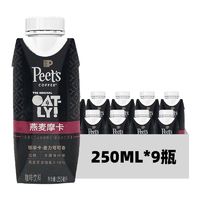 【9瓶】临期 OATLY 噢麦力燕麦摩卡250ml低糖即饮植物奶咖啡饮料
