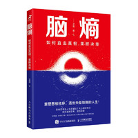 脑熵：如何直击真相，果断决策（智元微库）