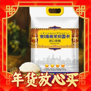 年货先到家：太粮 柬埔寨茉莉香米  5kg