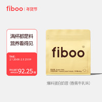 fiboo 奶昔代餐高蛋白奶坚果膳食纤维高饱腹感混合粉饮品健身营养食品 奶昔400g（香蕉牛乳味）