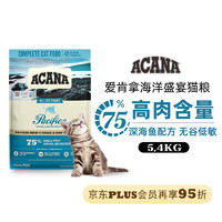 ACANA 爱肯拿 海洋盛宴系列 无谷深海鱼全阶段猫粮 5.4kg
